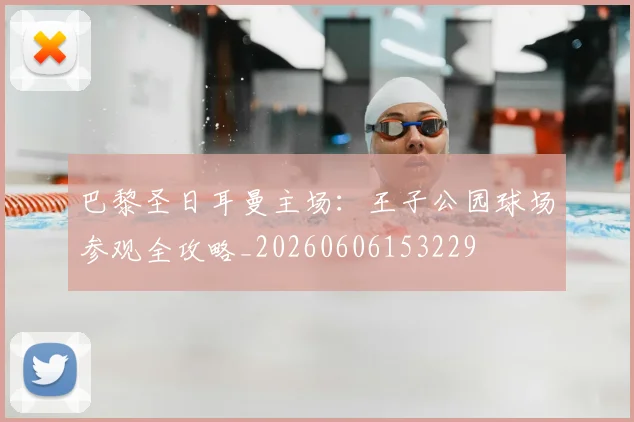 巴黎圣日耳曼主场：王子公园球场参观全攻略_20260606153229