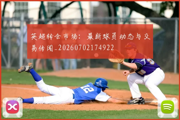 英超转会市场：最新球员动态与交易传闻_20260702174922