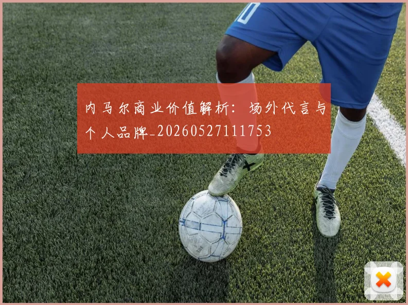 内马尔商业价值解析:场外代言与个人品牌_20260527111753